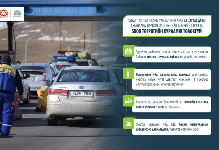 Хүндэтгэх шалтгаанаар нийслэлд 48 цагаас дээш хугацаанд зорчсон орон нутгийн тээврийн хэрэгсэл 5000 төгрөгийн хураамж төлөхгүй