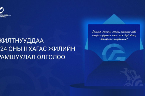 Голомт банк ажилтнууддаа урамшуулал олголоо