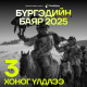 “Бүргэдийн баяр-2025” наадам болоход гурван хоног үлдлээ