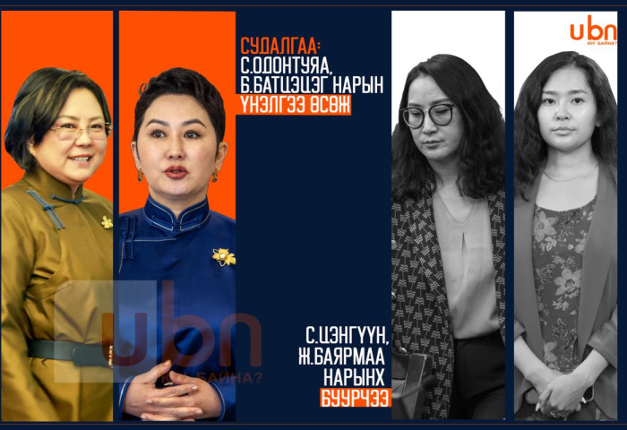 СУДАЛГАА: С.Одонтуяа, Б.Батцэцэг нарын үнэлгээ өсөж, С.Цэнгүүн, Ж.Баярмаа нарынх буурчээ