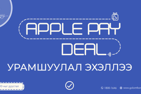 Голомт банк: “Apple Pay Deal” урамшууллаа зарлалаа