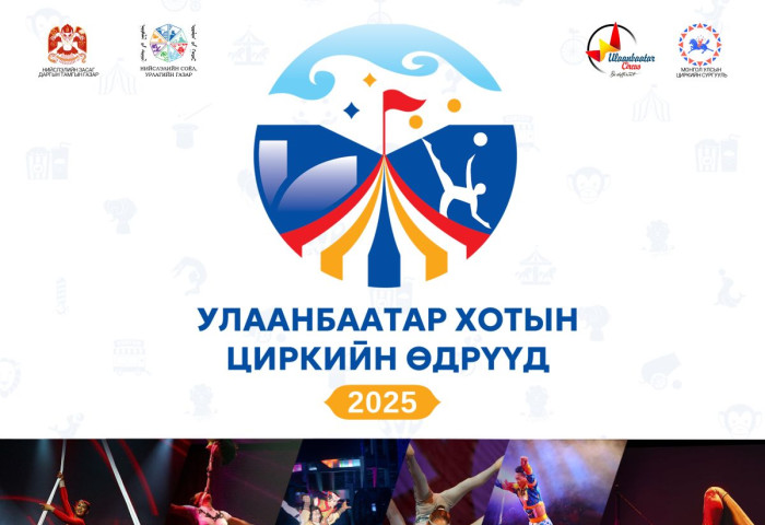 Улаанбаатар хотын циркийн өдрүүд энэ сарын 16-22-ны өдрүүдэд төв талбайд болно