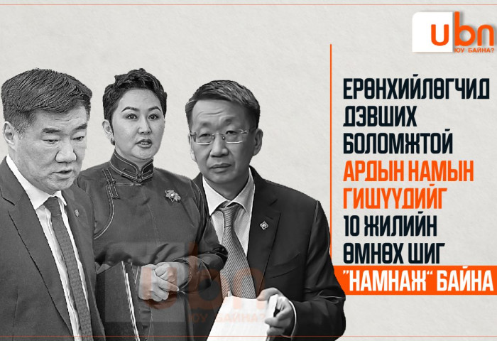 Ерөнхийлөгчид дэвших боломжтой Ардын намын гишүүдийг 10 жилийн өмнөхтэй адил технологиор “намнаж” байна
