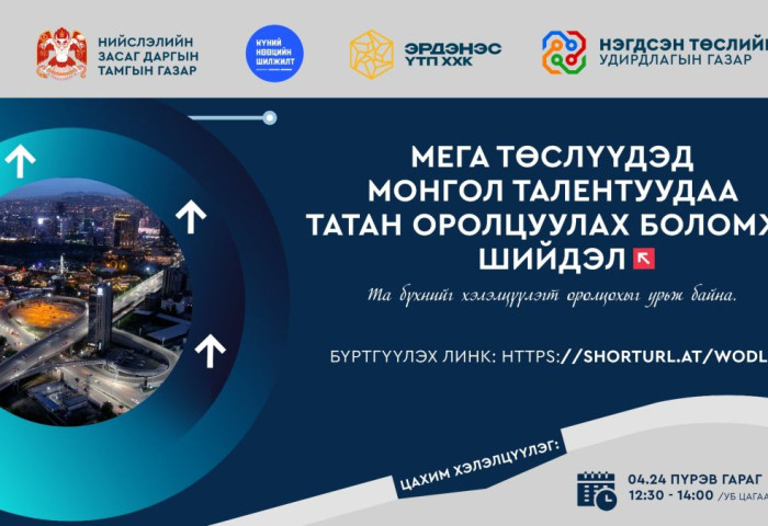 Нийслэлд хэрэгжүүлэх 24 мега төсөлд “Монгол талентуудаа татан оролцуулах боломж, шийдэл” цахим хэлэлцүүлэг болно