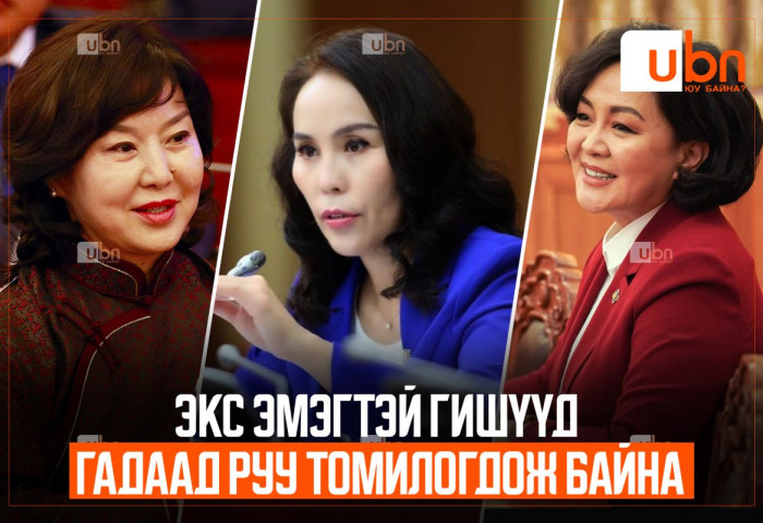 Экс эмэгтэй гишүүд гадаад руу томилогдож байна