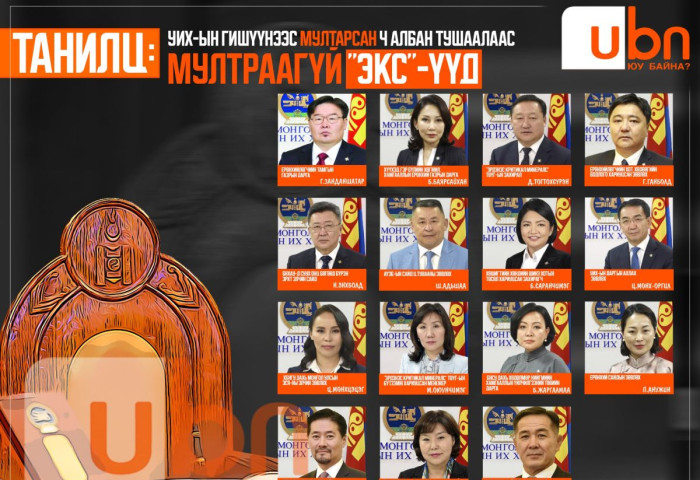 ТАНИЛЦ: УИХ-ын гишүүнээс МУЛТАРСАН ч албан тушаалаас МУЛТРААГҮЙ “ЭКС“-үүд