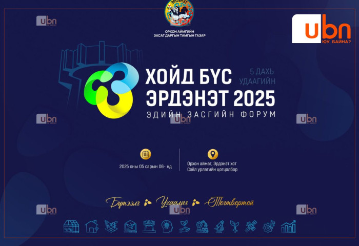 “Хойд бүс – Эрдэнэт 2025” эдийн засгийн форум болно