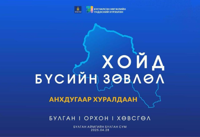 Хойд бүсийн зөвлөлийн анхдугаар хуралдаан Булган аймагт болно