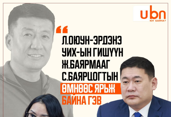 Л.Оюун-Эрдэнэ УИХ-ын гишүүн Ж.Баярмааг С.Баярцогтын өмнөөс ярьж байна гэв
