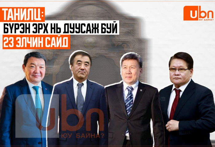 ТАНИЛЦ: Бүрэн эрх нь дуусаж буй 23 элчин сайд