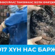 Янжуур тамхинаас болж 21917 хүн нас баржээ
