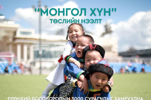 Ерөнхий боловсролын 3000 сурагчдыг хамруулсан “МОНГОЛ ХҮН” төсөл нээлтээ хийнэ