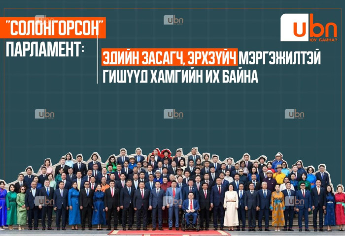 126: 32 эдийн засагч, 31 хуульч, эрхзүйч, 2 математикчтай ПАРЛАМЕНТ бодлого тодорхойлж байна