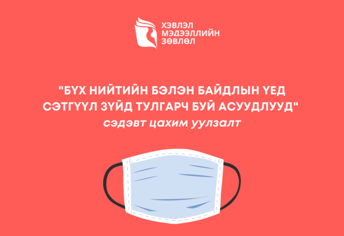 “Бүх нийтийн бэлэн байдлын үед сэтгүүл зүйд тулгарч буй асуудлууд” сэдэвт цахим уулзалт