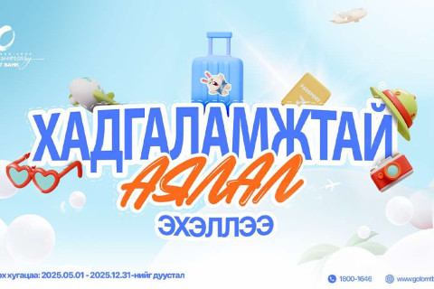 Хуримтлалаа нэмээд Ази тивээр аялах эрхийн эзэн болоорой