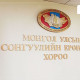 СЕХ: Намуудад төрөөс олгох санхүүжилтийг эцэслэн тогтоолоо