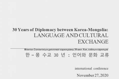 “Монгол-Солонгосын дипломат харилцааны 30 жил: Хэл, соёлын харилцаа” сэдэвт олон улсын эрдэм шинжилгээний хурал боллоо