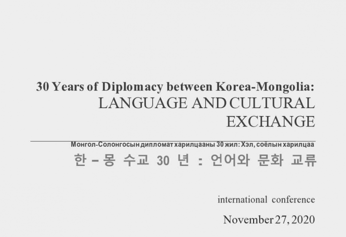 “Монгол-Солонгосын дипломат харилцааны 30 жил: Хэл, соёлын харилцаа” сэдэвт олон улсын эрдэм шинжилгээний хурал боллоо