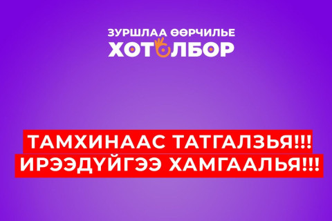 Тамхинаас татгалзая, Ирээдүйгээ хамгаалая НӨЛӨӨЛЛИЙН АЯН эхэллээ