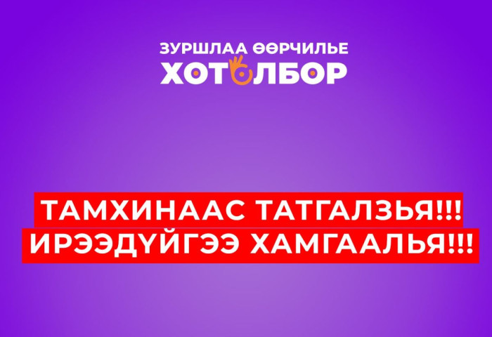Тамхинаас татгалзая, Ирээдүйгээ хамгаалая НӨЛӨӨЛЛИЙН АЯН эхэллээ