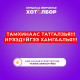 Тамхинаас татгалзая, Ирээдүйгээ хамгаалая НӨЛӨӨЛЛИЙН АЯН эхэллээ
