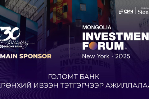 ГОЛОМТ БАНК “MONGOLIA INVESTMENT FORUM: NEW YORK 2025” ЧУУЛГЫН ЕРӨНХИЙ ИВЭЭН ТЭТГЭГЧЭЭР АЖИЛЛАЛАА