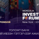 ГОЛОМТ БАНК “MONGOLIA INVESTMENT FORUM: NEW YORK 2025” ЧУУЛГЫН ЕРӨНХИЙ ИВЭЭН ТЭТГЭГЧЭЭР АЖИЛЛАЛАА