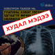EVALI болон “Popcorn Lung” өвчлөлийн талаарх буруу мэдээлэлд анхаарал хандуулъя