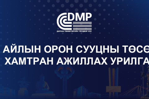 “Дарханы төмөрлөгийн үйлдвэр“ ХХК-ийн орон сууцны төсөлд хамтран ажиллахыг урьж байна