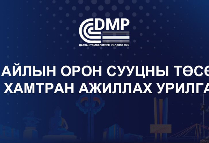 “Дарханы төмөрлөгийн үйлдвэр“ ХХК-ийн орон сууцны төсөлд хамтран ажиллахыг урьж байна