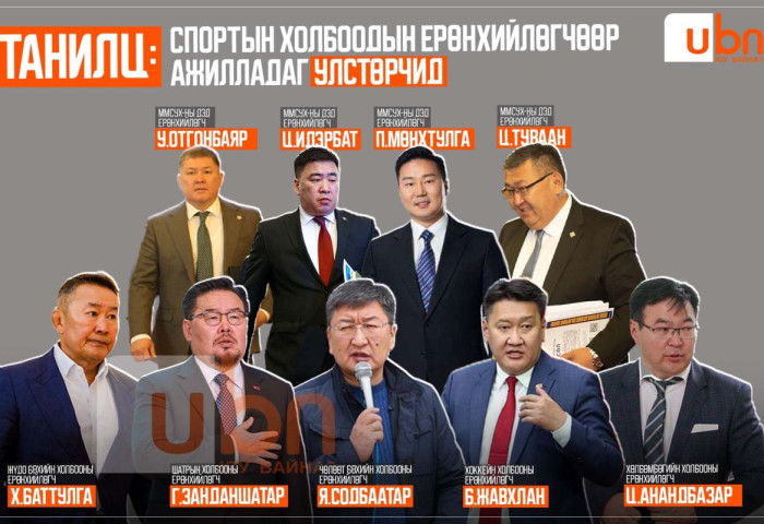 ТАНИЛЦ: Спортын холбоодын Ерөнхийлөгчөөр ажилладаг улстөрчид