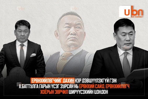Ерөнхийлөгчийг дахин нэр дэвшүүлэхгүй гэж Х.Баттулга гарын үсэг зурсан нь Ерөнхий сайд, Ерөнхийлөгч хоёрын зөрчил ширүүсэхийн ЦОНДОН