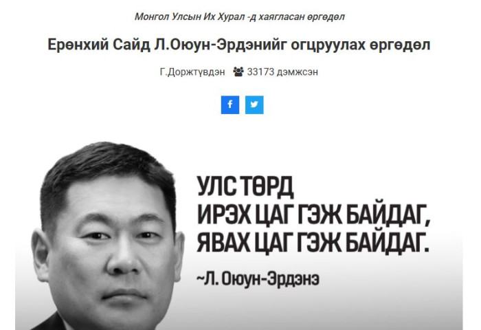 Ерөнхий сайд Л.Оюун-Эрдэнийг ОГЦРУУЛАХ өргөдөлд 33 мянган иргэн гарын үсгээ зурж, дэмжжээ