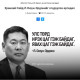 Ерөнхий сайд Л.Оюун-Эрдэнийг ОГЦРУУЛАХ өргөдөлд 33 мянган иргэн гарын үсгээ зурж, дэмжжээ