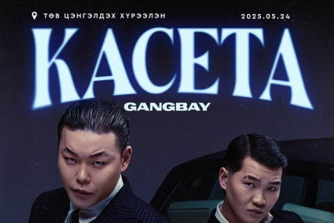GANGBAY- КАСЕТА тоглолтын бүх ARTIST зарлагдлаа