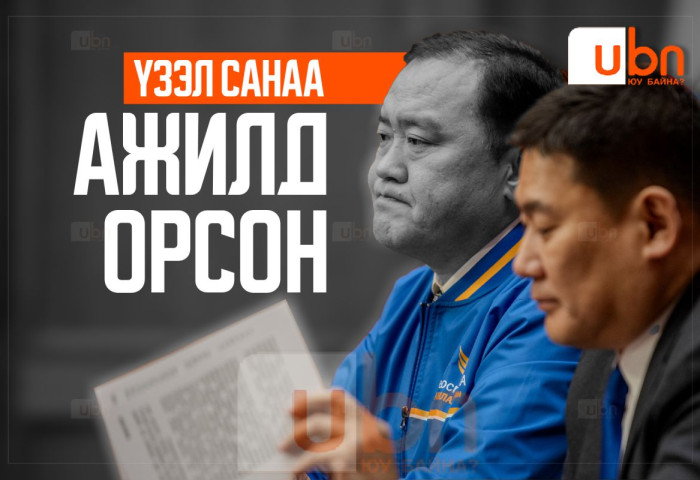 Үзэл санаа АЖИЛД ОРСОН