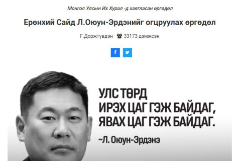 Ерөнхий сайд Л.Оюун-Эрдэнийг ОГЦРУУЛАХ өргөдөлд 40 мянган иргэн гарын үсгээ зурж, дэмжжээ