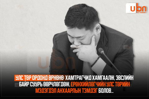 УЛС ТӨР ОРДОНД ӨРНӨНӨ: Хамтрагчид хамгаалж, эвслийн байр суурь өөрчлөгдөж, Ерөнхийлөгчийн улс төрийн мэдэгдэл анхаарлын тэмдэг болов