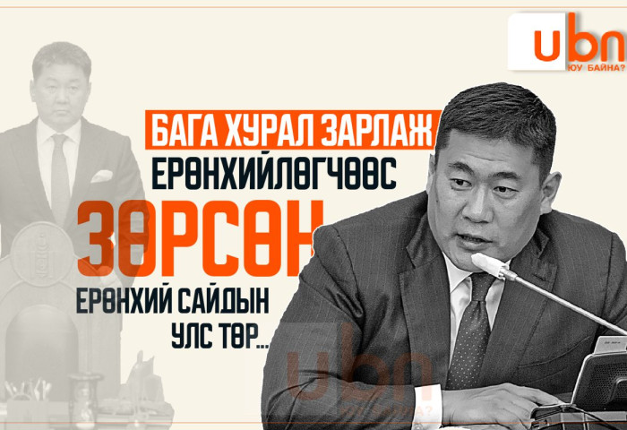 Бага хурлаа зарлаж Ерөнхийлөгчөөс зөрсөн Ерөнхий сайдын УЛС ТӨРИЙН цаана...