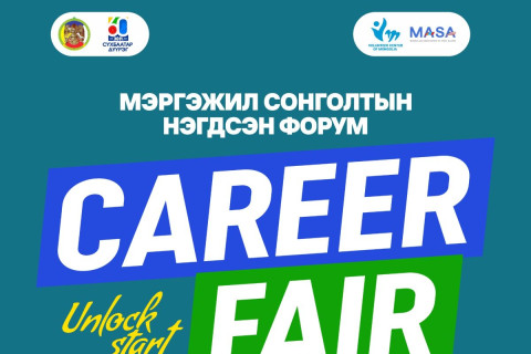 “CAREER FAIR-Мэргэжил сонголтын нэгдсэн форум” маргааш болно