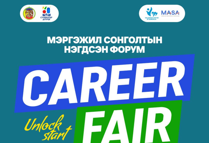 “CAREER FAIR-Мэргэжил сонголтын нэгдсэн форум” маргааш болно