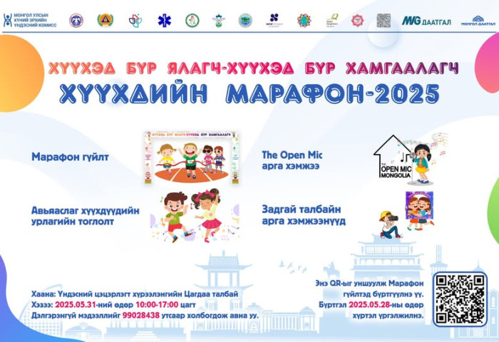 “Хүүхдийн марафон-2025” гүйлтийн арга хэмжээний бүртгэл эхэллээ