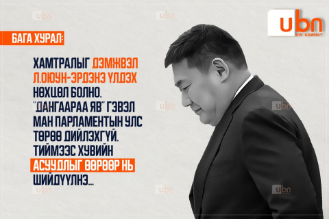 БАГА ХУРАЛ: Хамтралыг дэмжвэл Л.Оюун-Эрдэнэ үлдэх нөхцөл болно. “Дангаараа яв“ гэвэл МАН парламентын улс төрөө дийлэхгүй. Тиймээс хувийн асуудлыг нь өөрөөр нь шийдүүлнэ