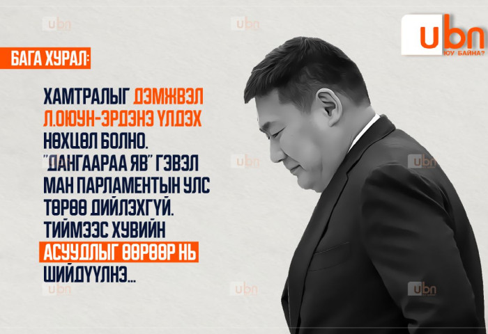 БАГА ХУРАЛ: Хамтралыг дэмжвэл Л.Оюун-Эрдэнэ үлдэх нөхцөл болно. “Дангаараа яв“ гэвэл МАН парламентын улс төрөө дийлэхгүй. Тиймээс хувийн асуудлыг нь өөрөөр нь шийдүүлнэ