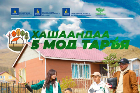 “Хашаандаа таван мод тарье“ экологийн аяныг эхлүүллээ