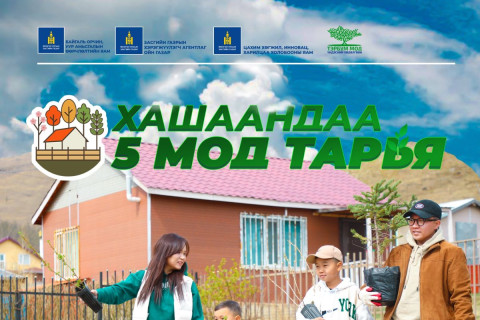 “Хашаандаа таван мод тарья“ экологийн аяныг эхлүүллээ