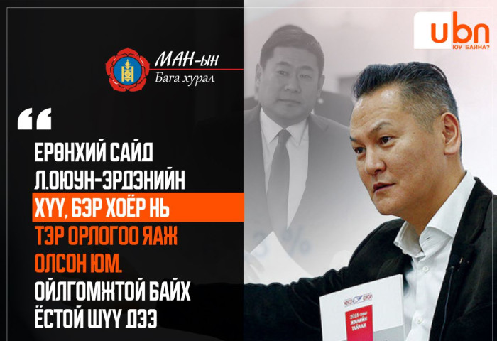 Ч.Ганхуяг: Ерөнхий сайд Л.Оюун-Эрдэнийн хүү, бэр хоёр нь тэр орлогоо яаж олсон юм. Ойлгомжтой байх ёстой шүү дээ