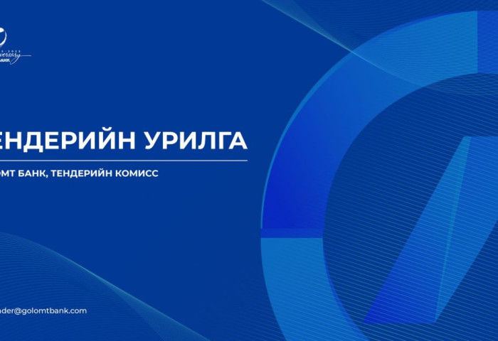 Голомт банк дараах тендерийн сонгон шалгаруулалтад урьж байна
