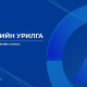 Голомт банк дараах тендерийн сонгон шалгаруулалтад урьж байна