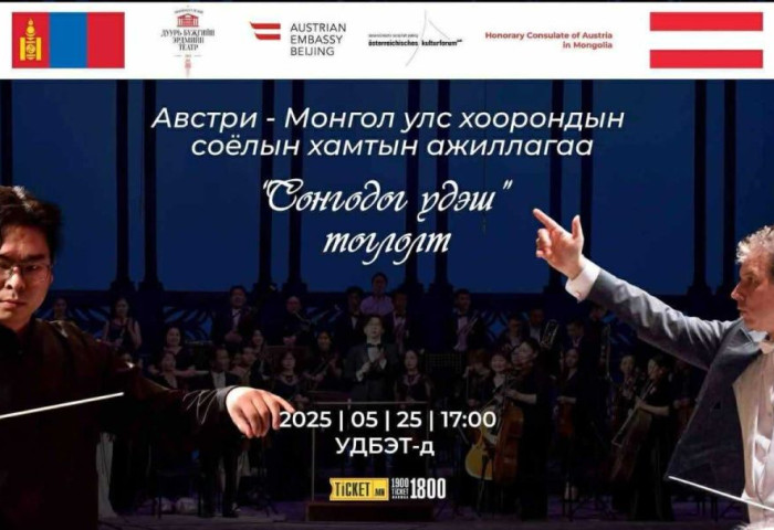 Монгол, Австрийн уран бүтээлчид 10 жилийн дараа Моцарт, Штраусын хөгжмийг дахин амилуулахаар боллоо